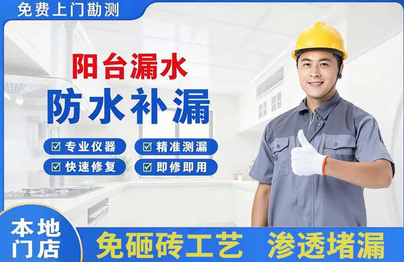 金山桥阳台漏水维修