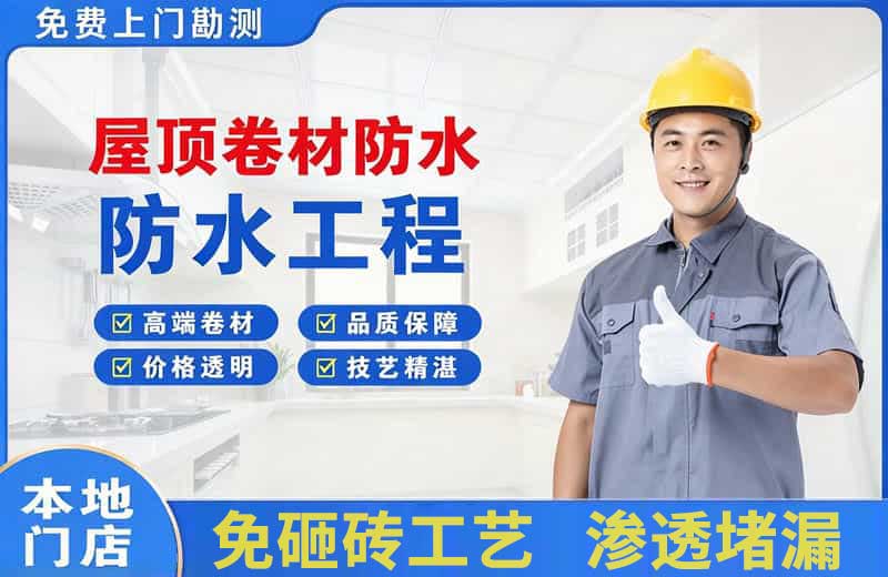 金山桥屋顶卷材防水