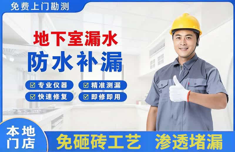 金山桥地下室漏水维修