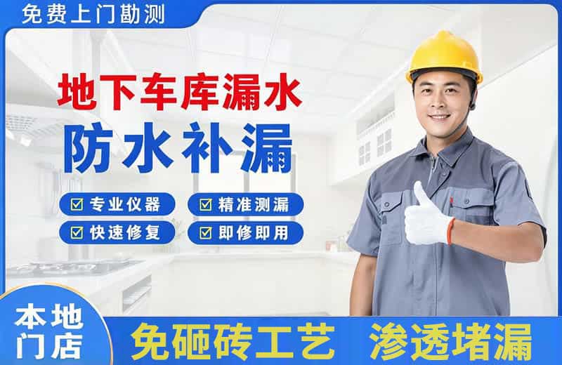 金山桥地下车库漏水维修
