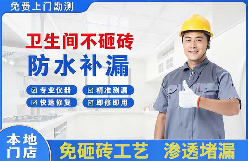 金山桥卫生间不砸砖修补漏水